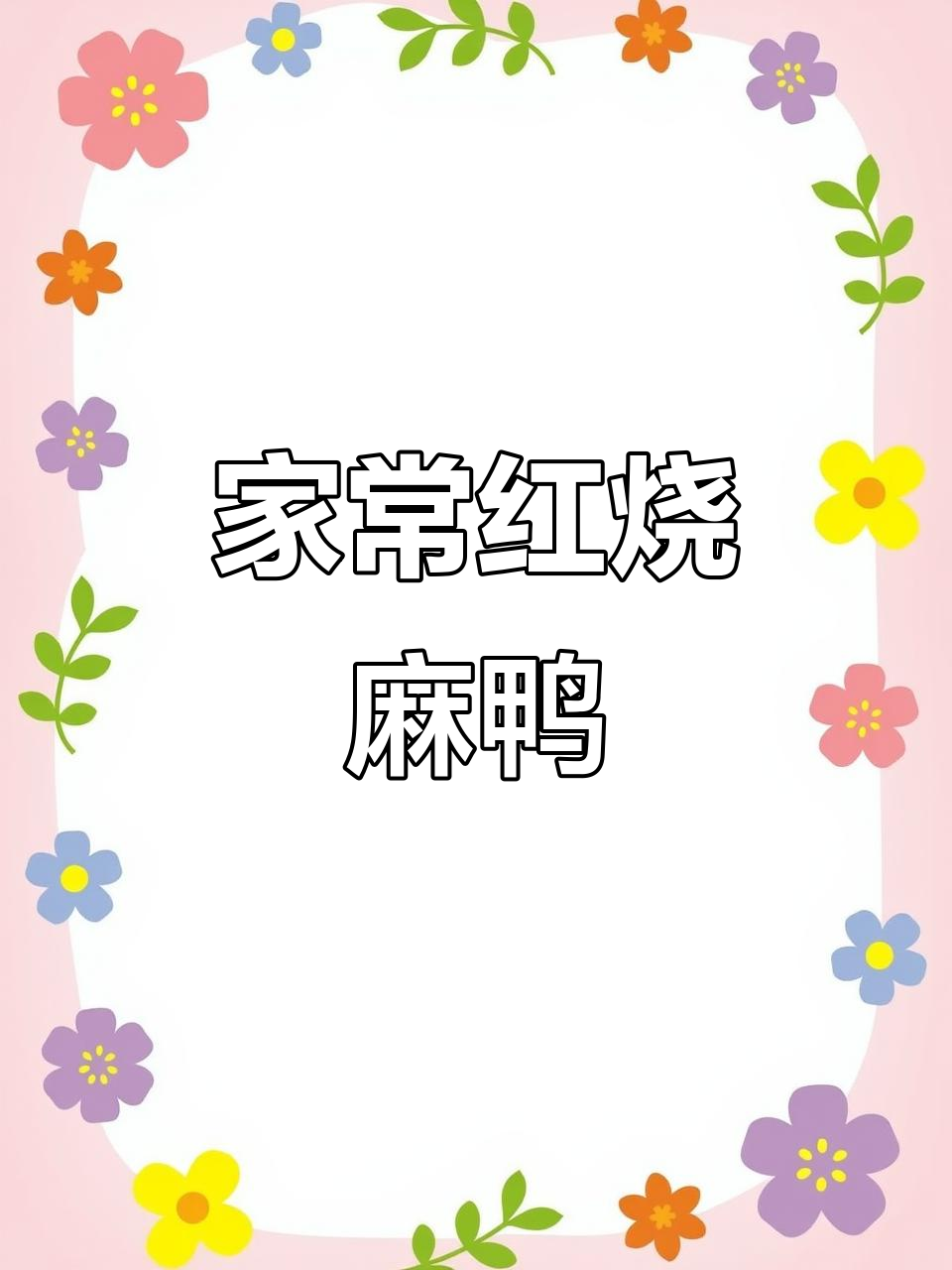 红烧麻鸭,酱香浓郁,家常味十足