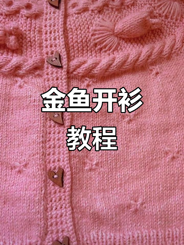 小金鱼开衫编织技巧,打造可爱鱼尾效果