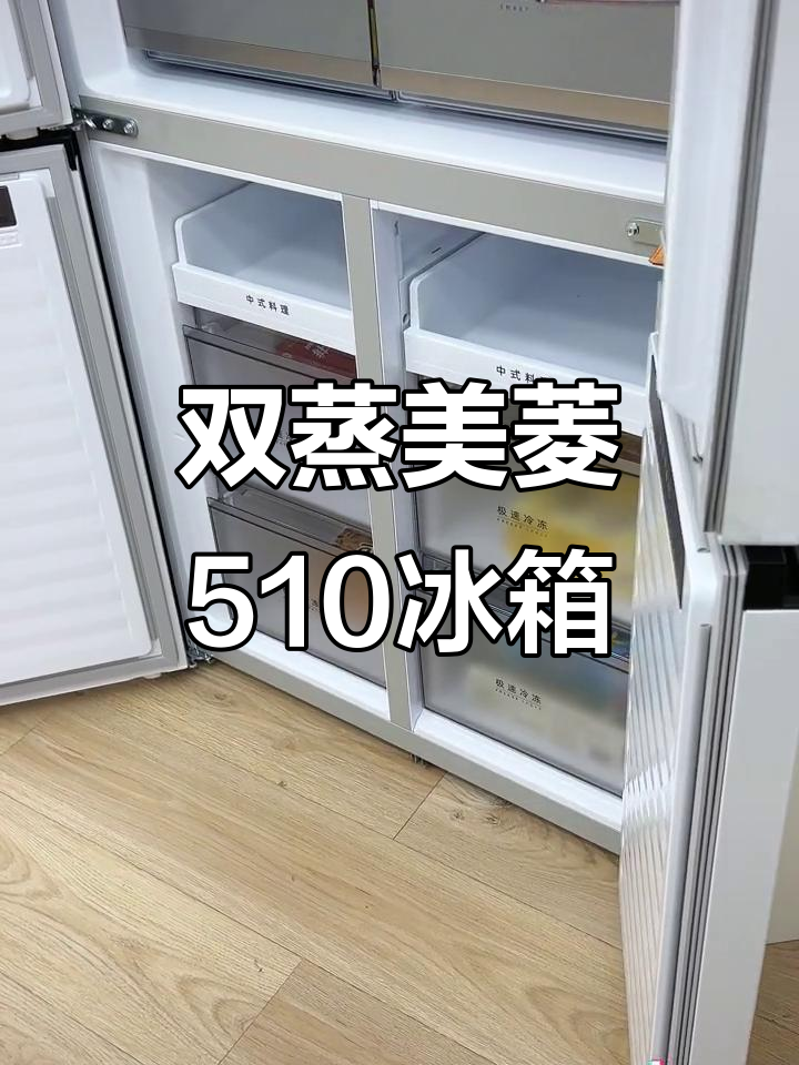 美菱510冰箱:干湿分储,双蒸发器系统大揭秘