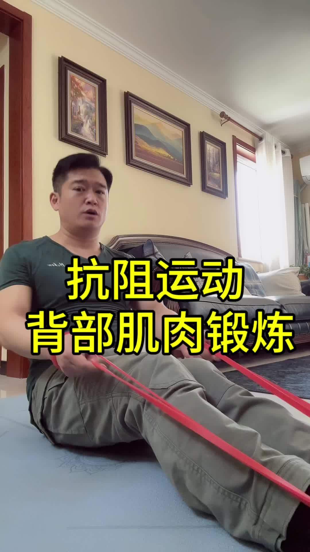抗阻运动,背部肌肉锻炼 居家锻炼 涨知识