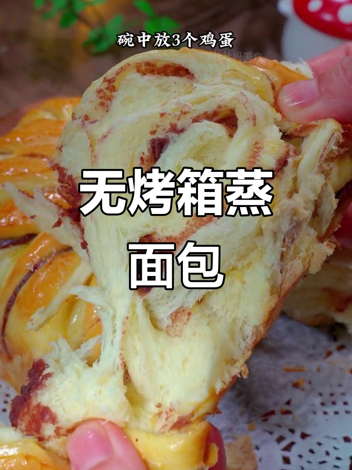 只需三个鸡蛋,蒸出松软拉丝大面包,做法超简单