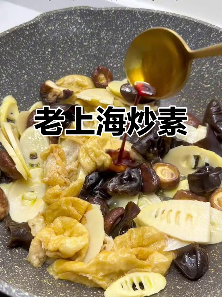 上海经典炒素,比肉还好吃!家常味十足