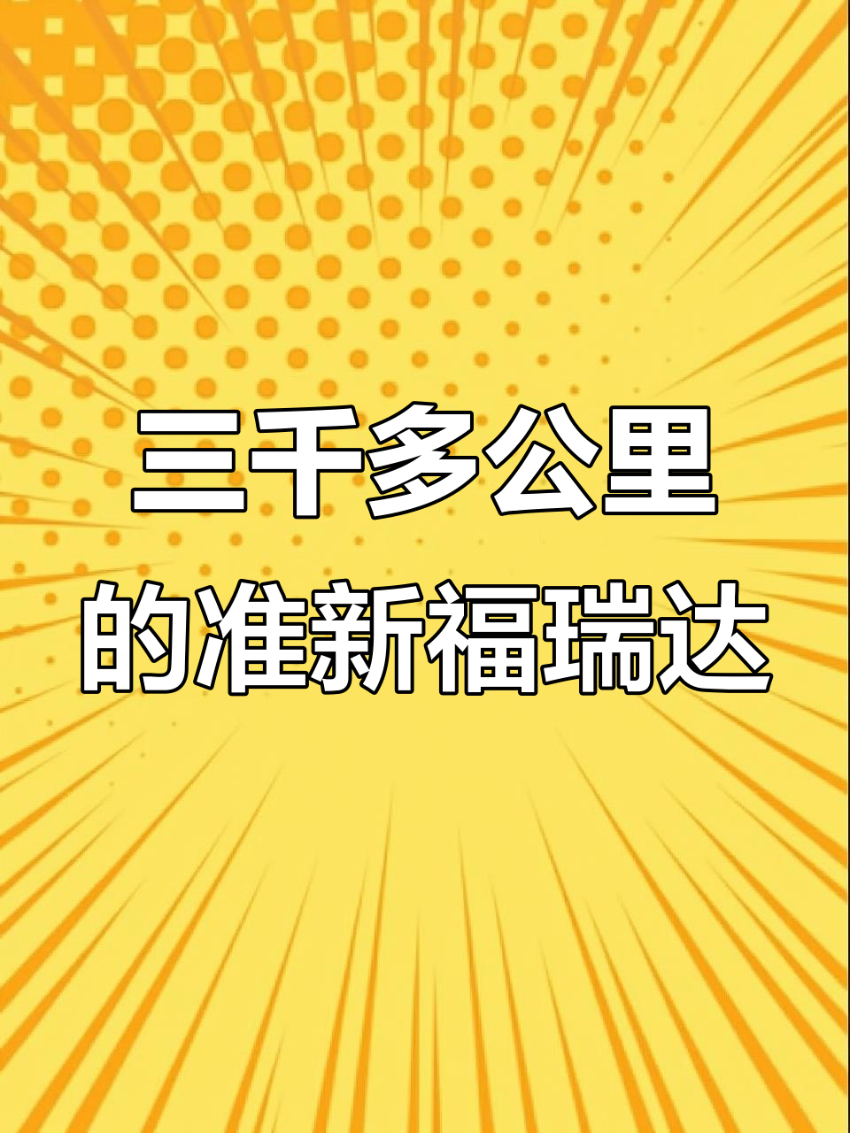 昌河福瑞达1.2面包车,三千公里新车价,空调改装超值福利