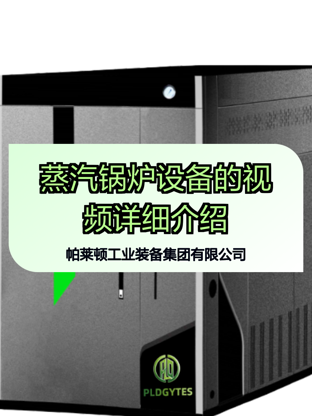 蒸汽锅炉设备的视频详细介绍