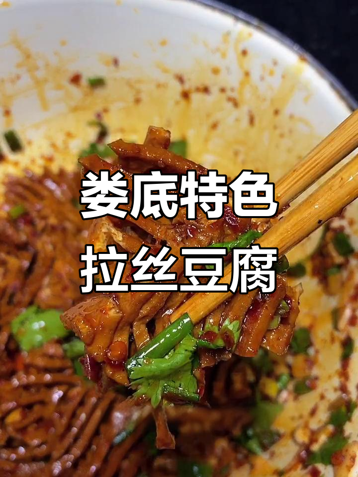 湖南娄底拉丝豆腐，麻辣口感让人停不下来