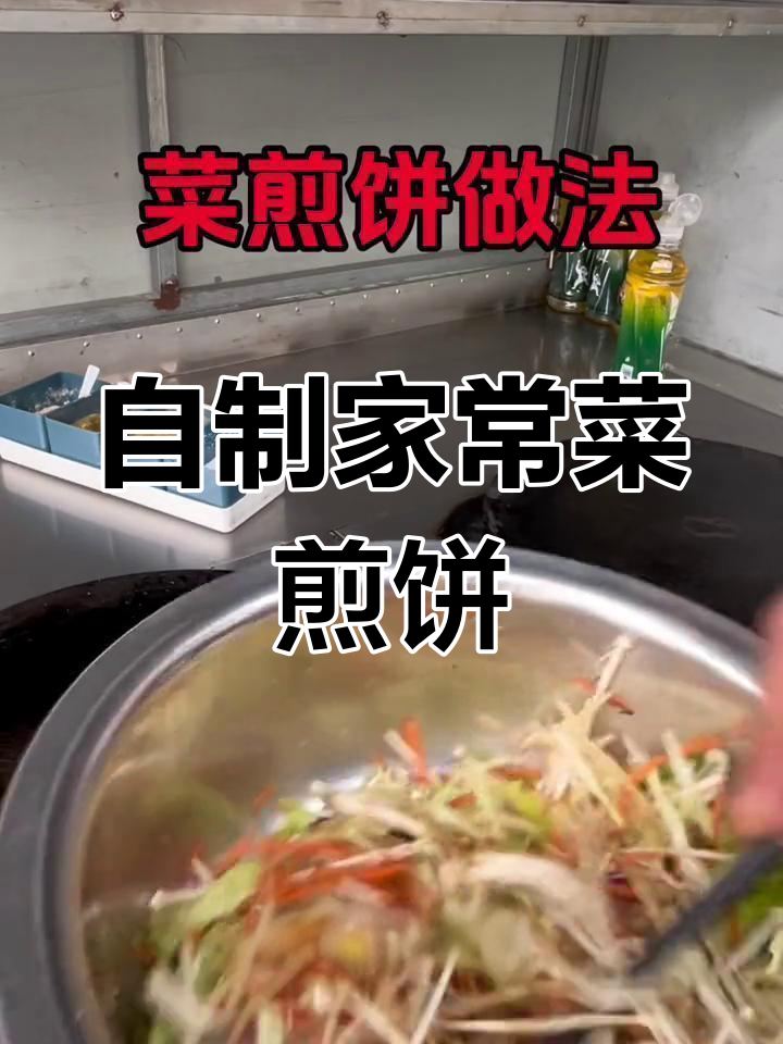 轻松在家做美味菜煎饼