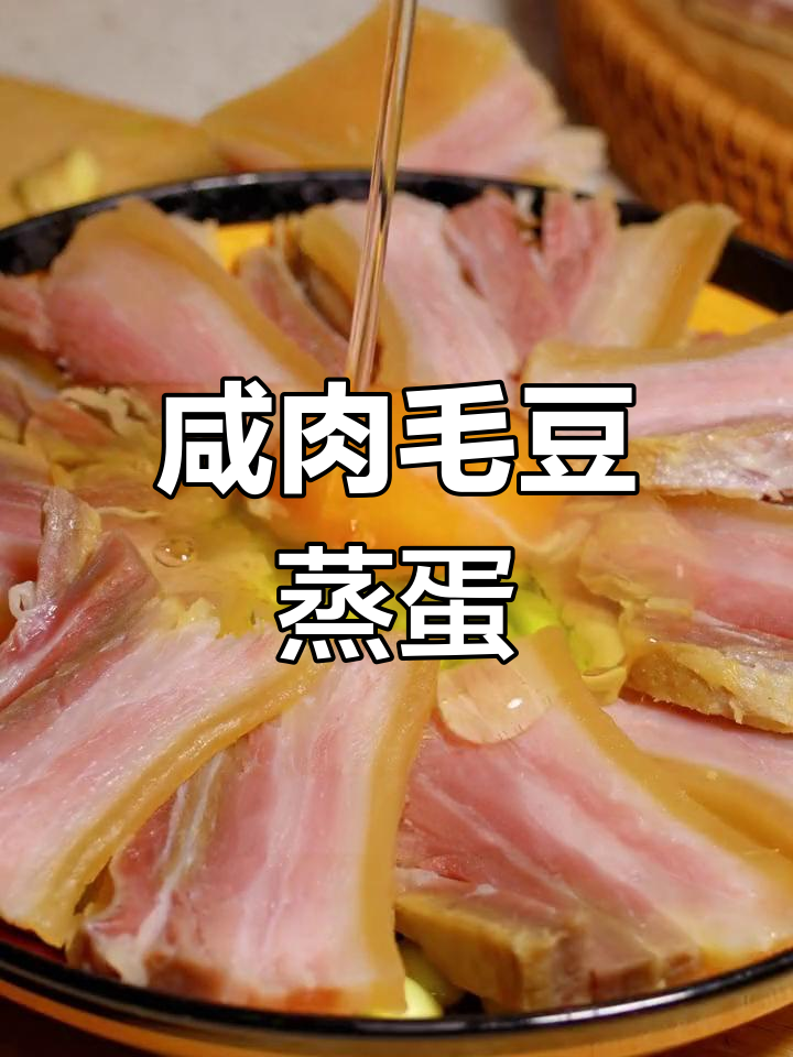 咸肉毛豆蒸蛋,家常美味营养餐