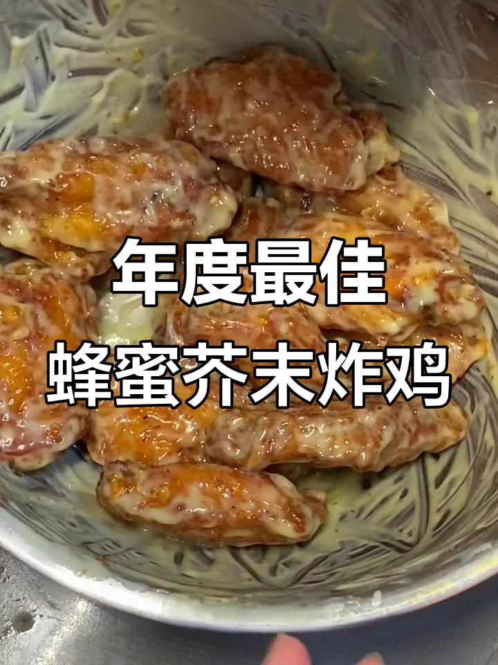 今年吃过最好吃的炸鸡,蜂蜜芥末味让人停不下来