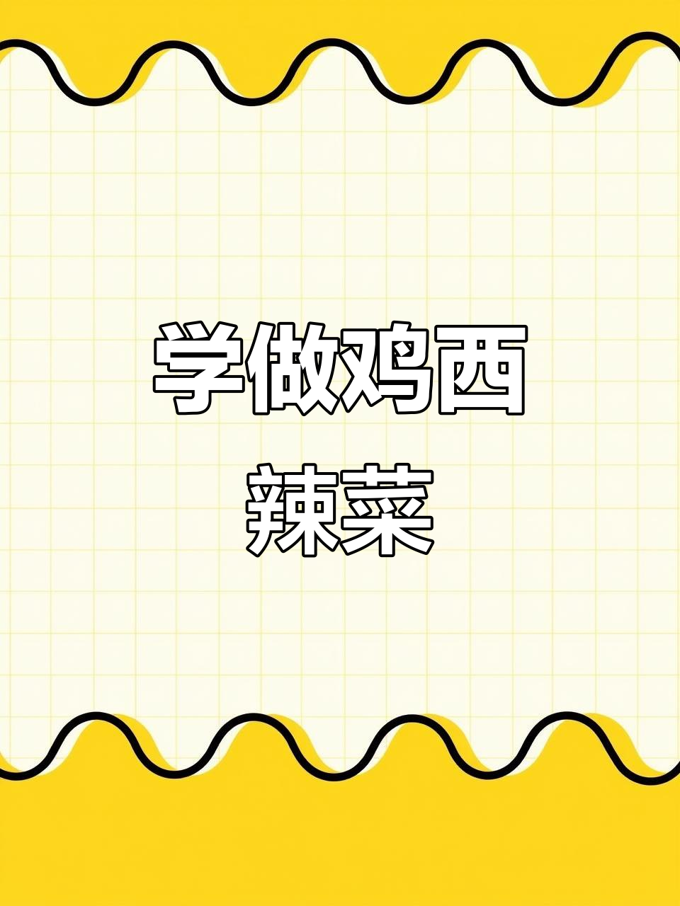 30秒学会鸡西辣菜,简单又美味!