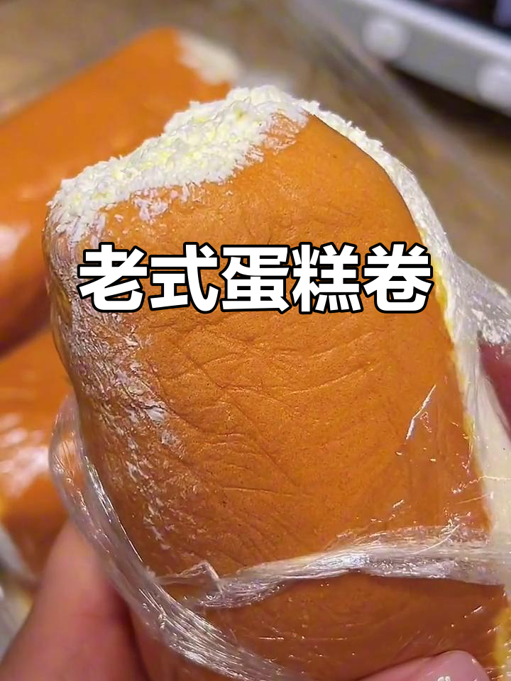 这款老式蛋糕卷,软糯口感搭配丰富奶油,吃多了会有点腻哦!