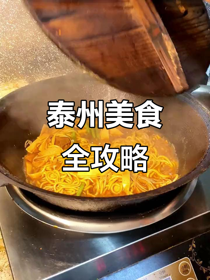 泰州特色小吃大揭秘,外地朋友一次吃个够!