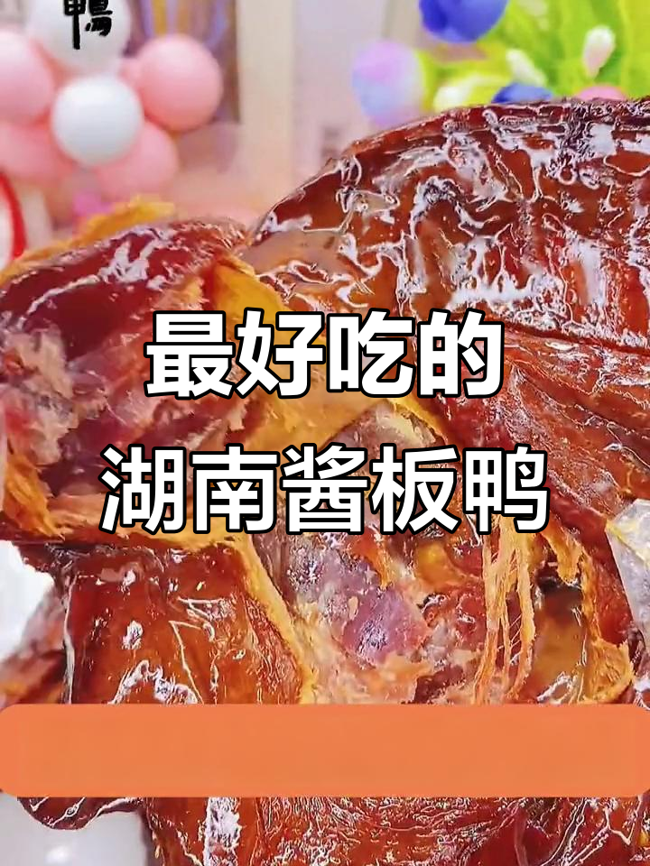 湖南筠翎酱板鸭,香辣细腻让人停不下来