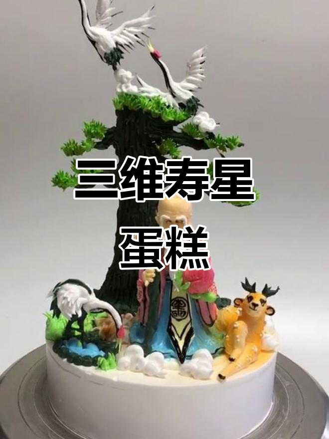 立体寿星,创意十足的生日蛋糕设计