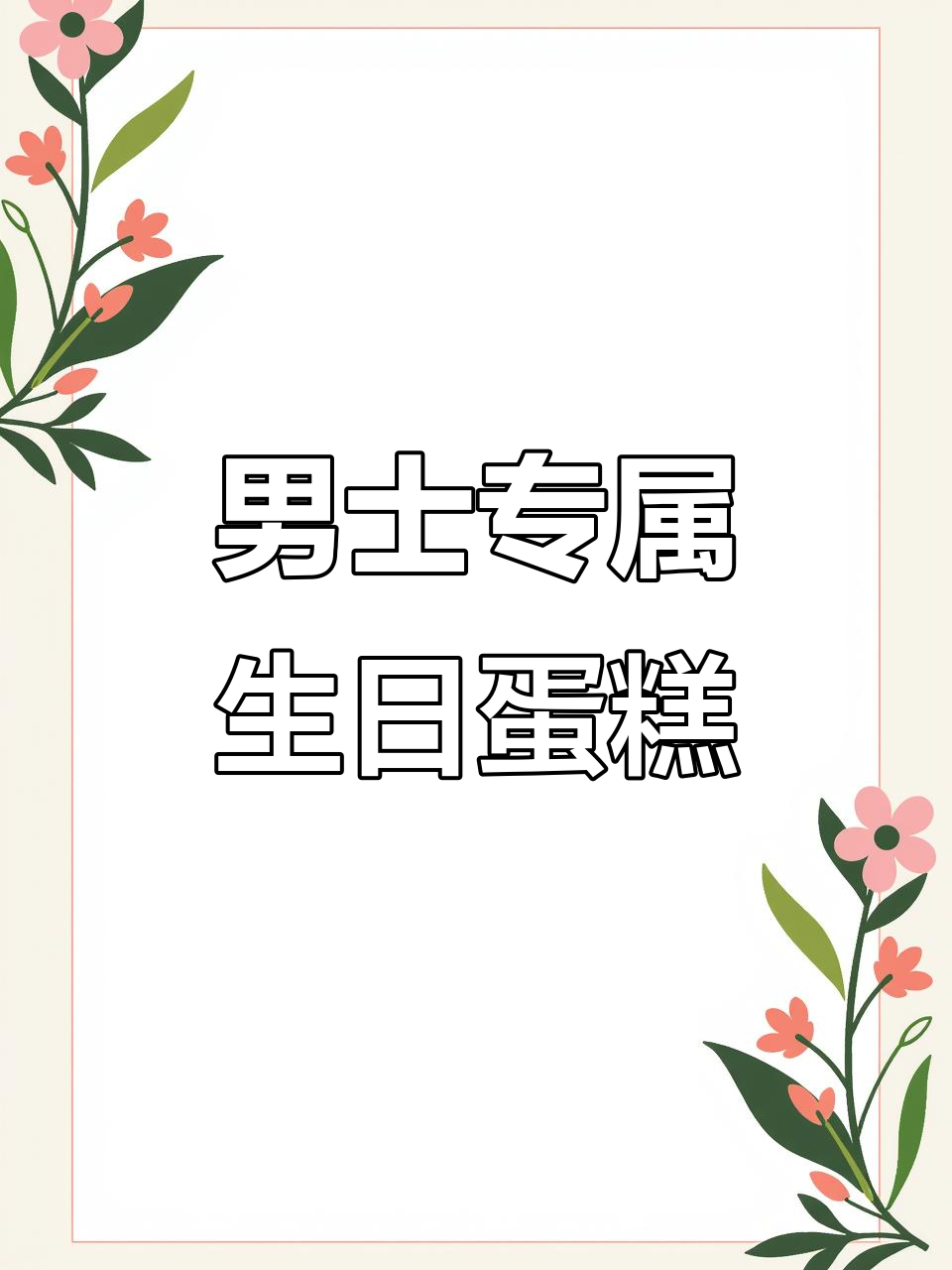 男士生日蛋糕,独特设计更帅气