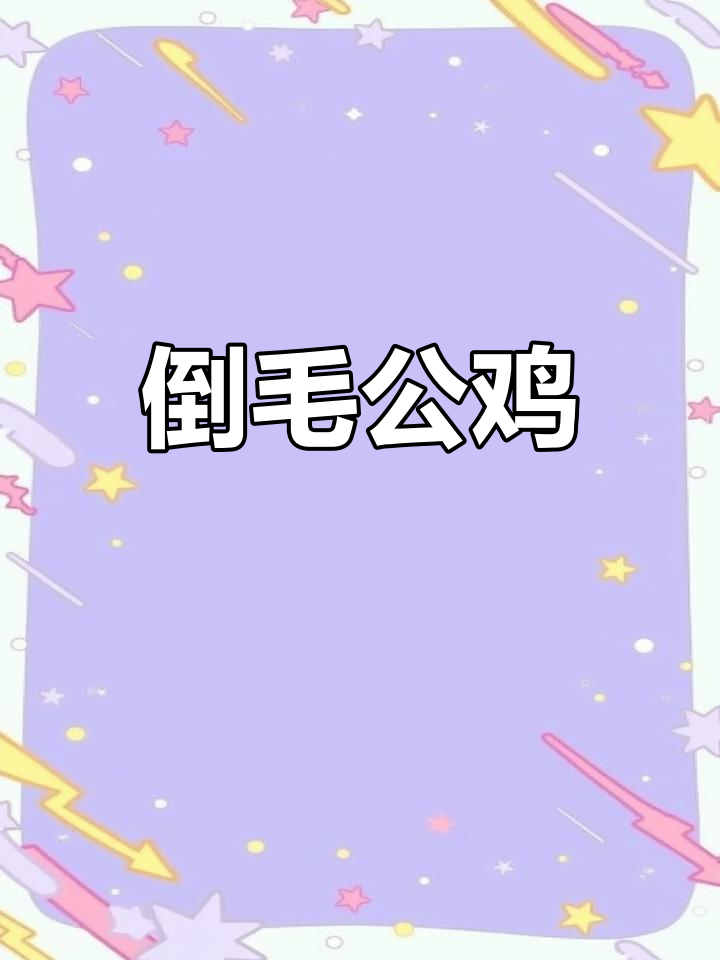麒麟鸡:神秘倒毛品种,观赏与食用兼得