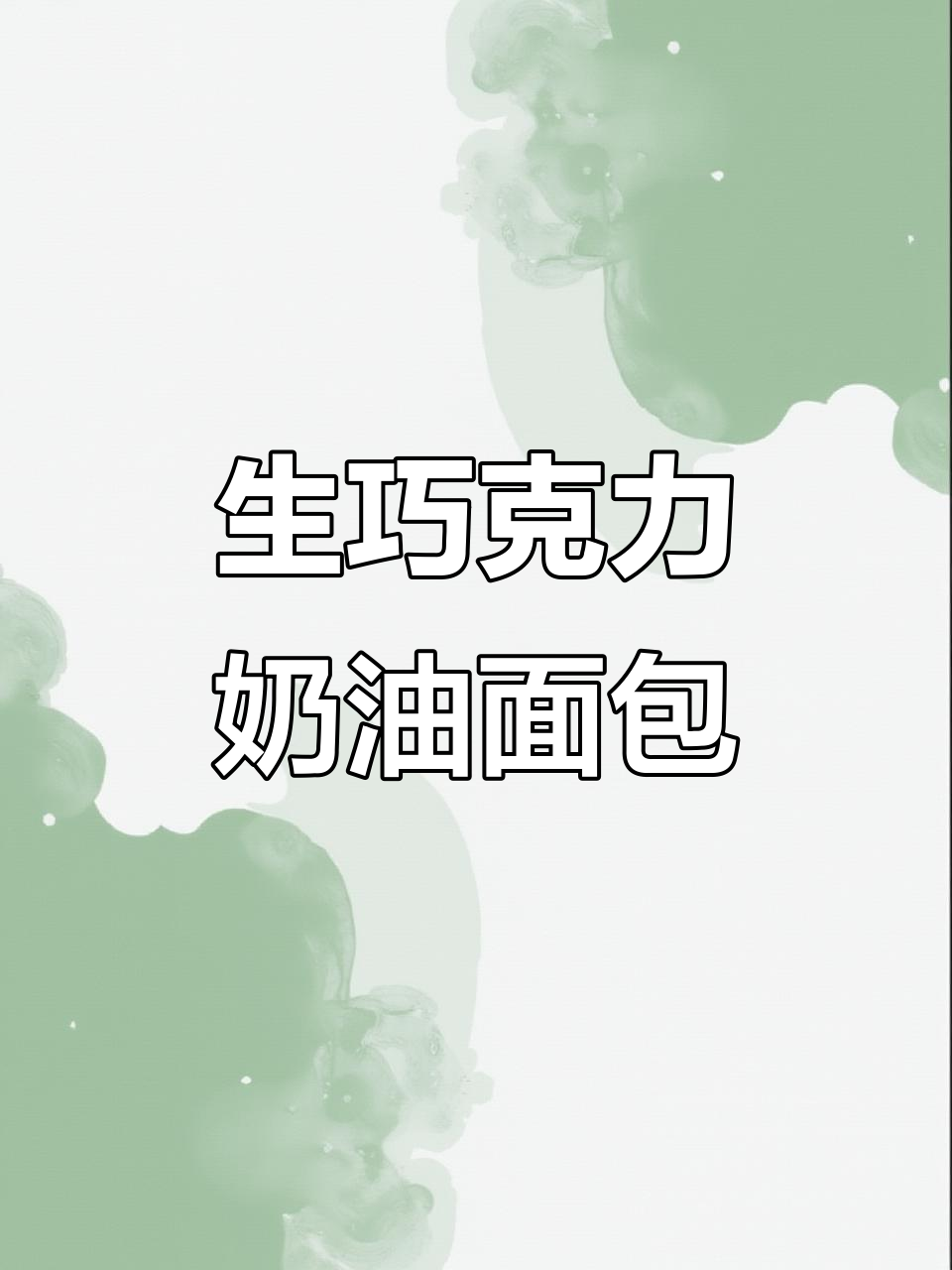 日本生巧克力奶油面包,一口爆表!