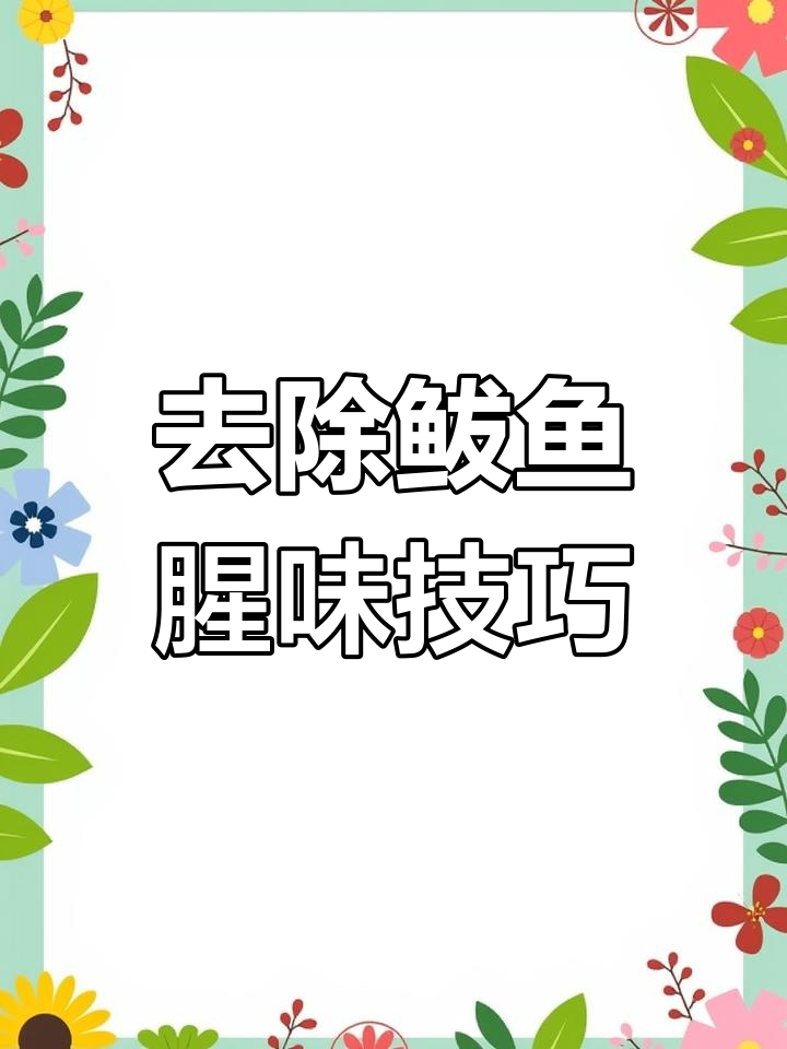 如何煎鲅鱼才能去腥?