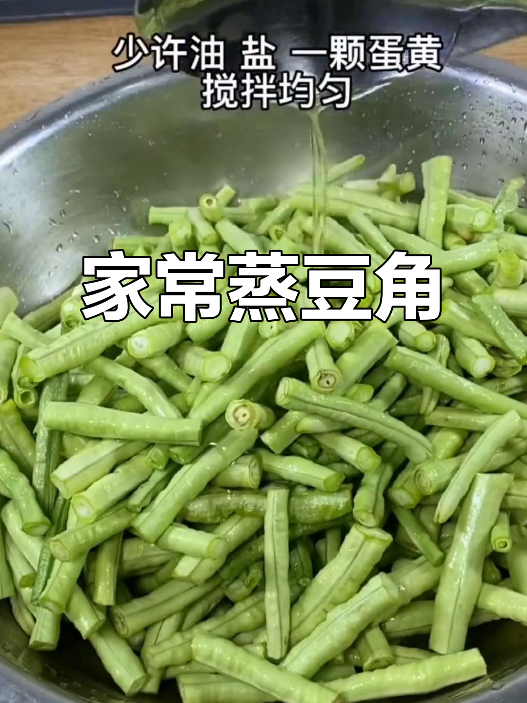 河南蒸豆角家常做法,简单又美味