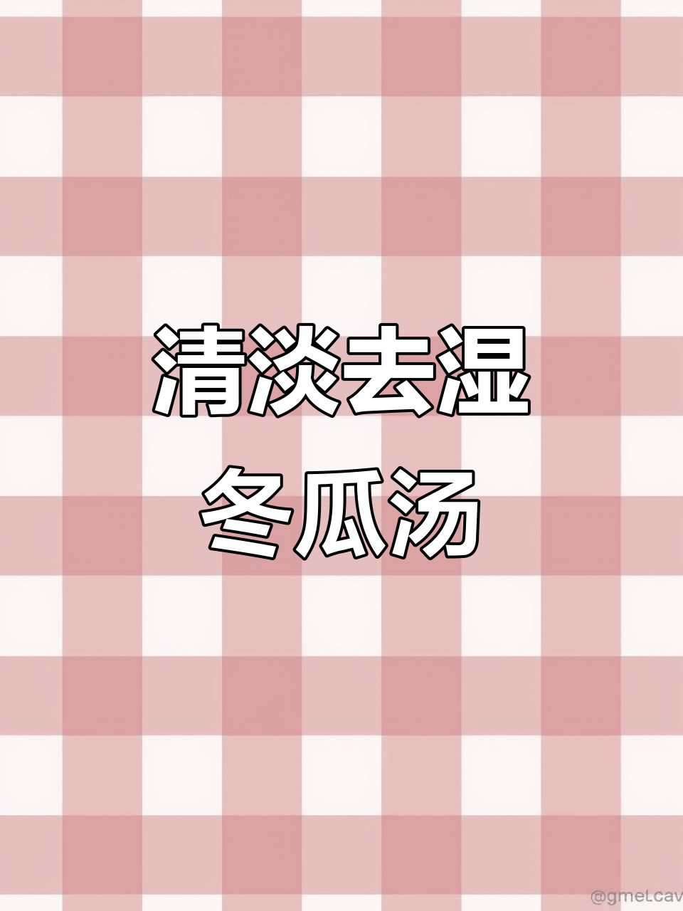 冬瓜毛豆排骨汤,简单又祛湿热,妈妈必试!