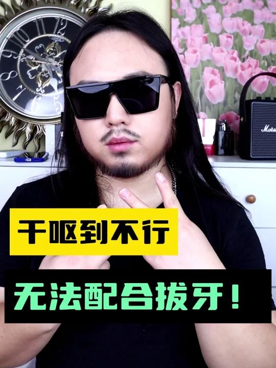 一吃牛肉就牙痛拔牙干呕困难户顺利拔牙