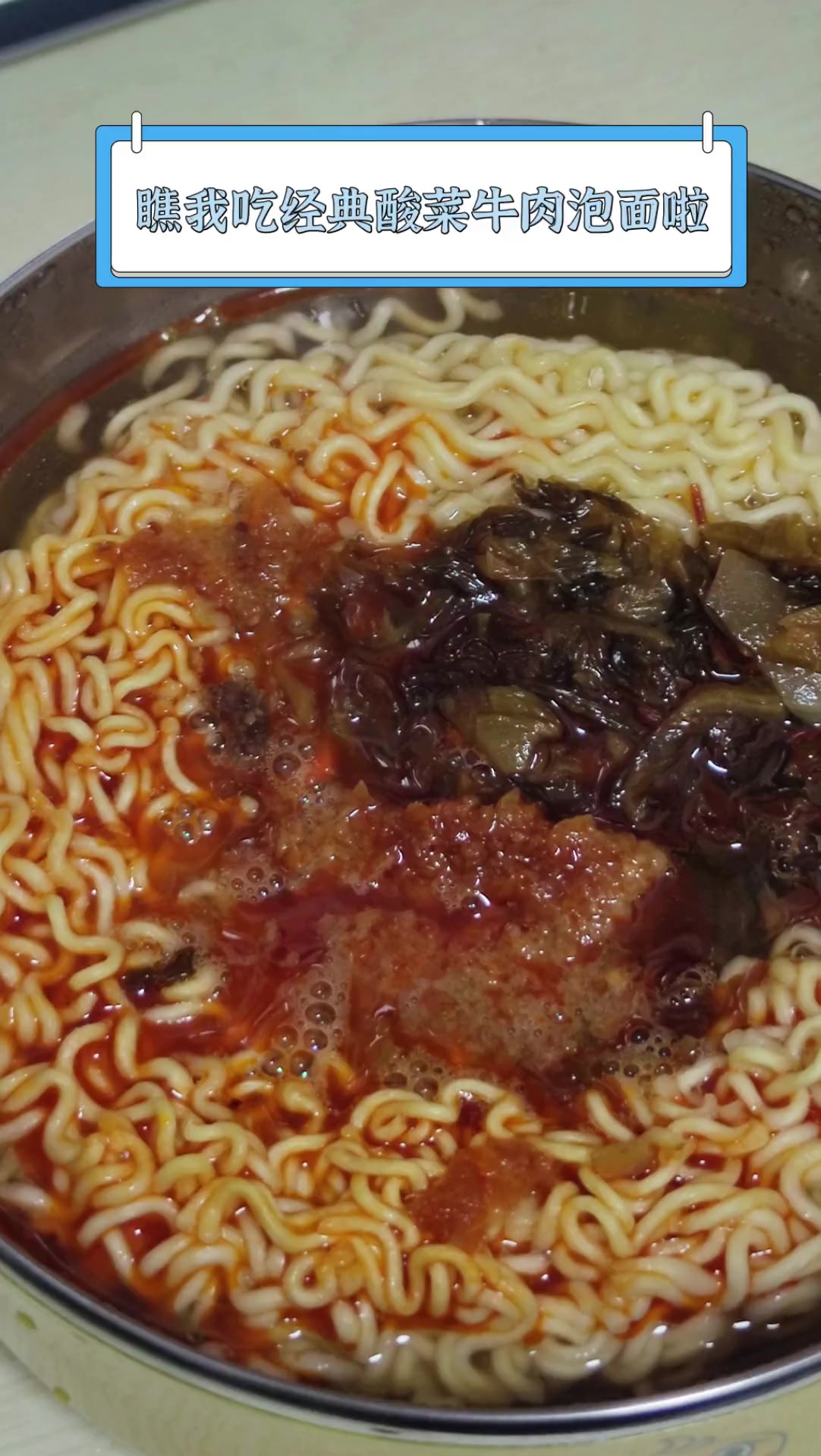 瞧我吃经典酸菜牛肉泡面啦