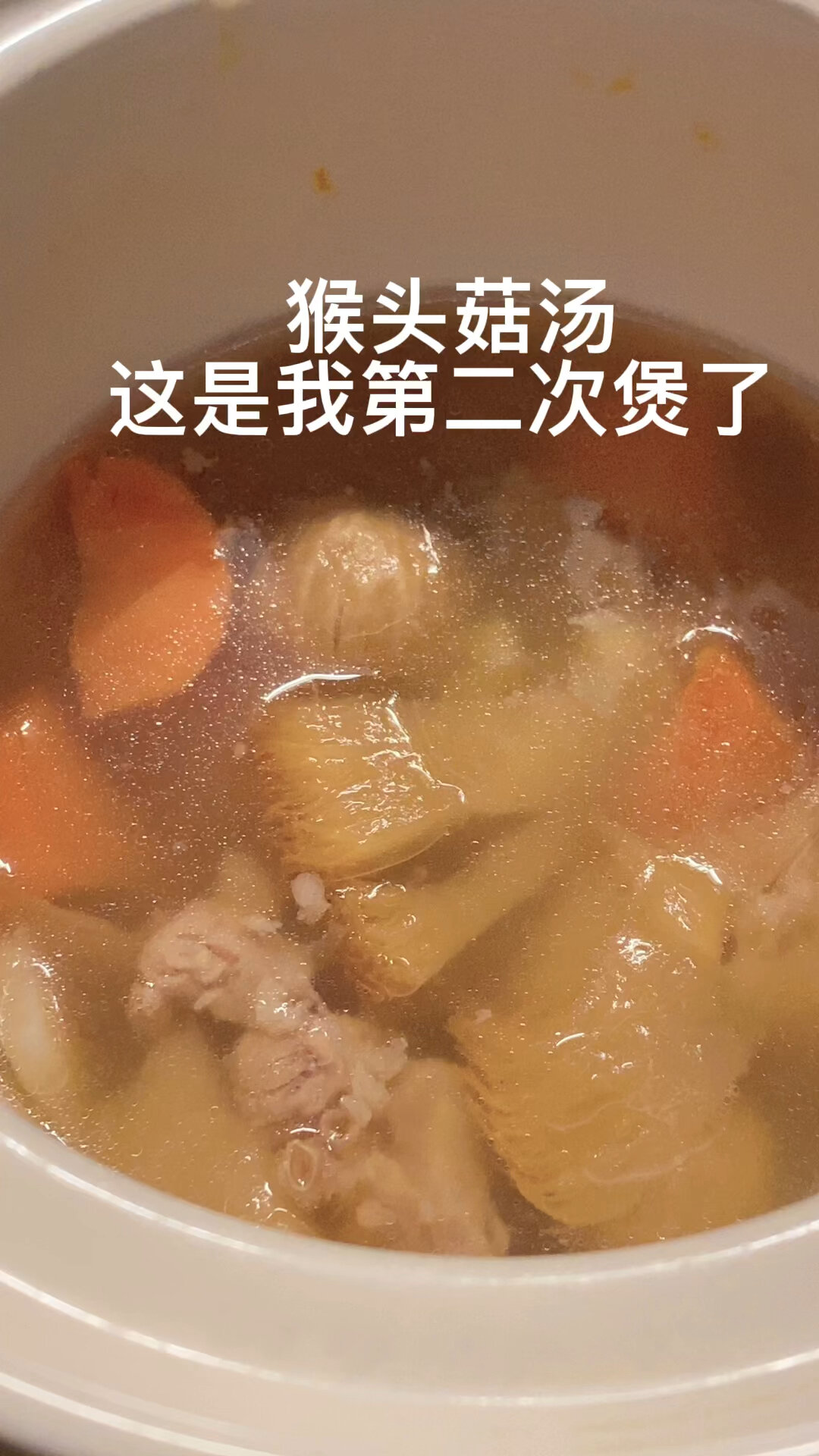 猴头菇瘦肉汤