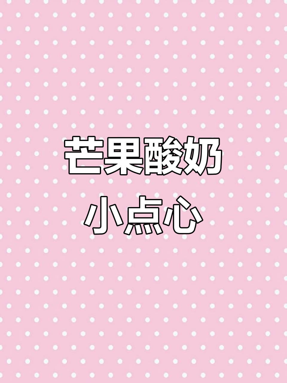 芒果酸奶丁,简单又美味,今天试试这个做法!