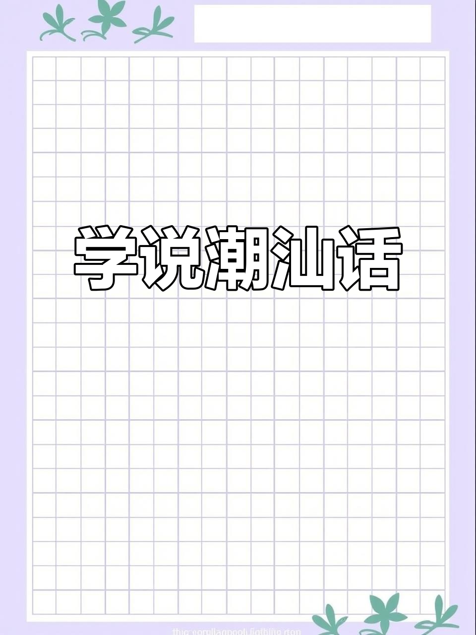潮汕话日常对话,教你学会地道表达