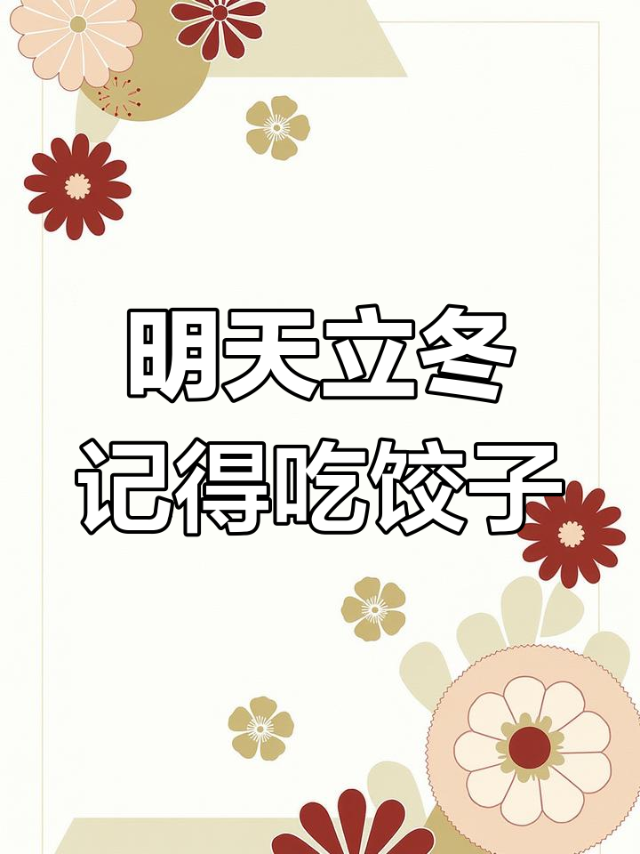 立冬吃饺子,温暖你的心