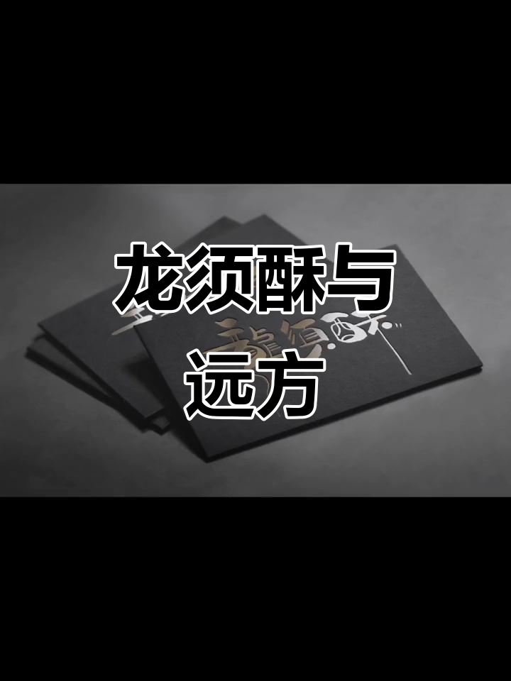 第一百家鱼粉礼物,龙须酥的美味之旅