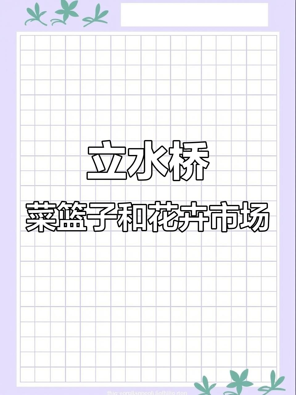立水桥新开百姓菜篮子,五环外也能轻松买菜!