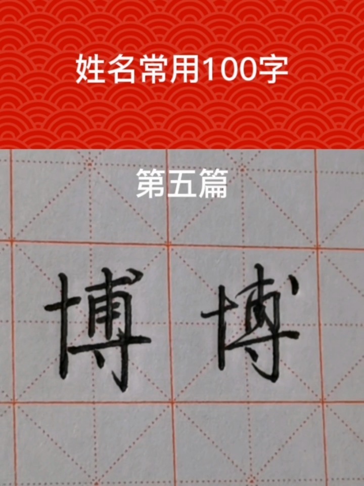 姓名常用100字硬笔楷书行书写法-第五篇-博