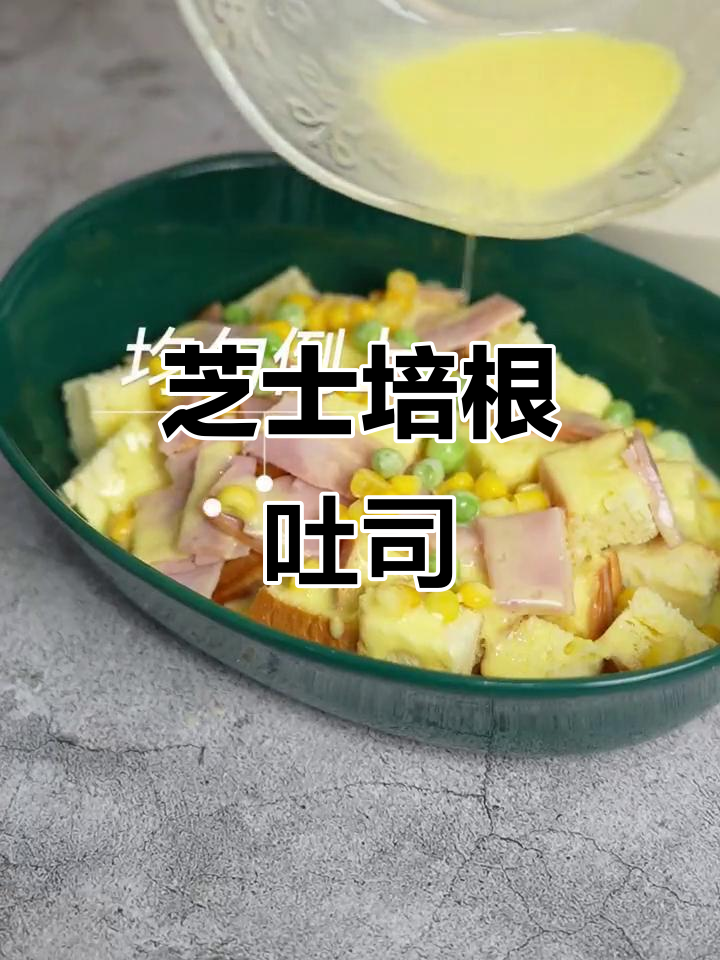 芝士培根吐司,早餐新风潮!简单又美味