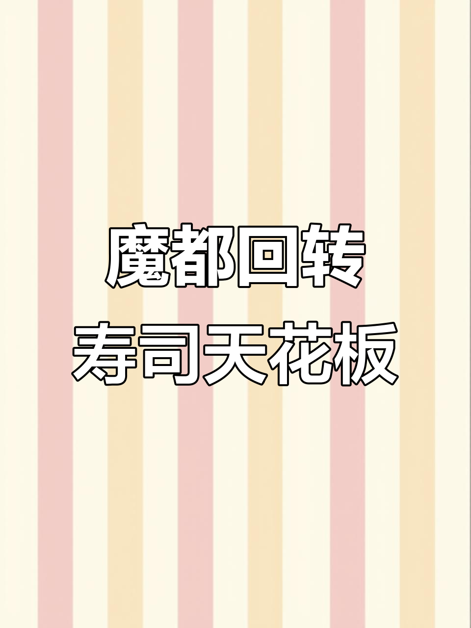 上海魔都新风潮!回转寿司天花板,金枪鱼开秀+互动游戏