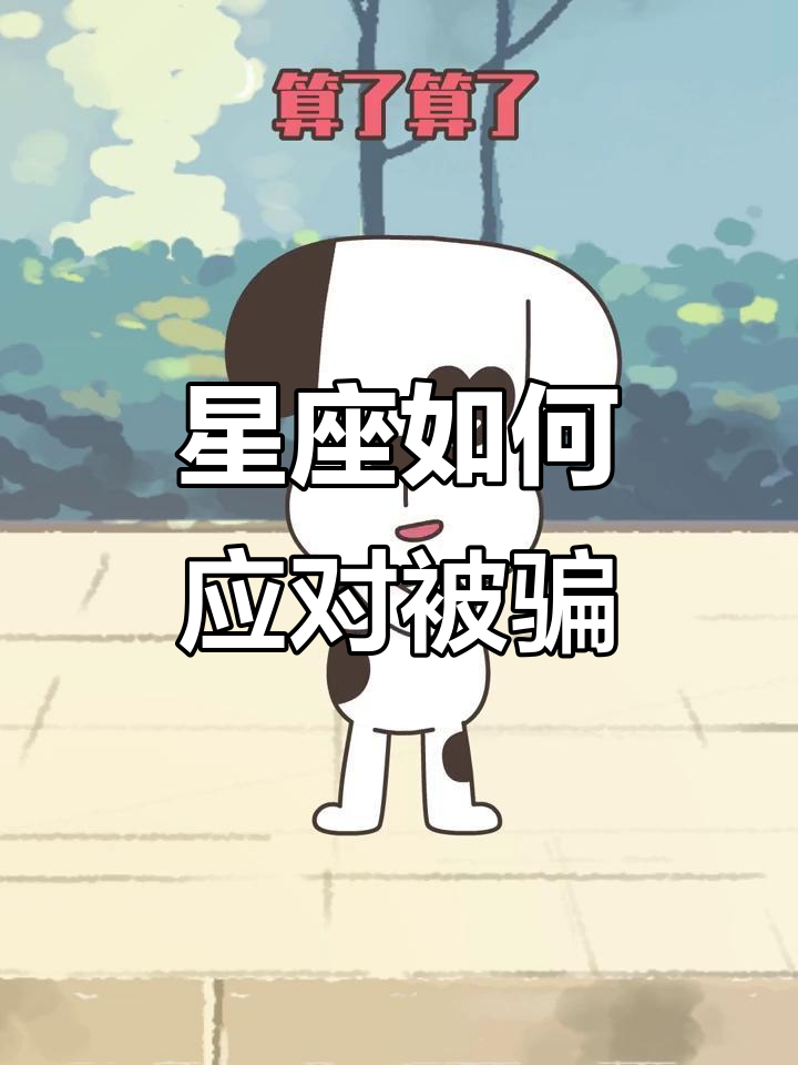十二星座被骗后的反应，双鱼座最帅却也最难忍