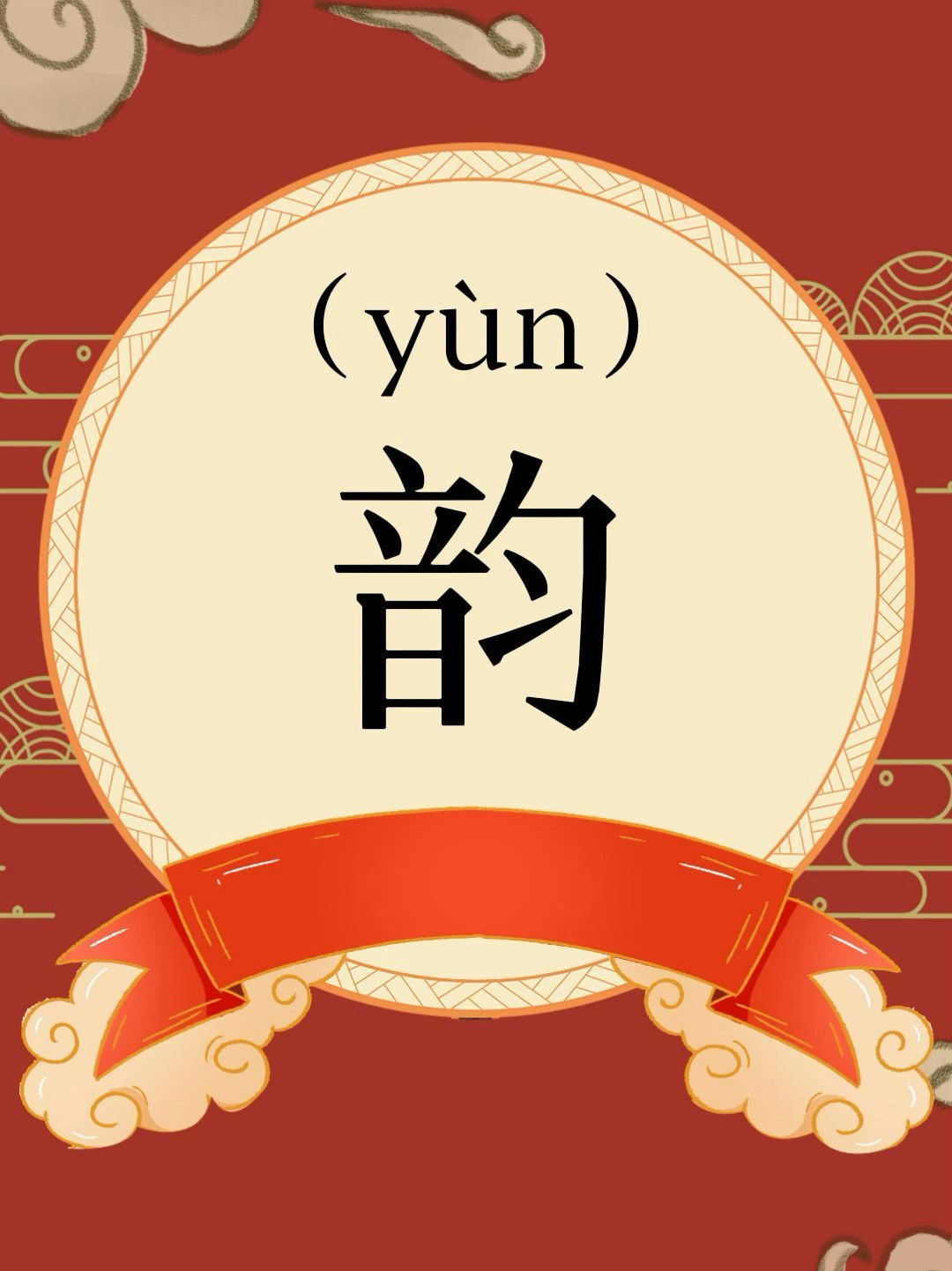 宝宝起名-“韵”字起名的寓意