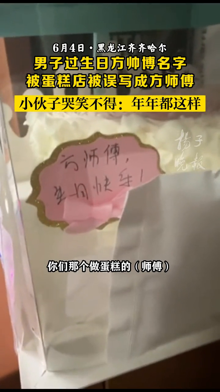 男子过生日方帅博名字,被蛋糕店被误写成方师傅,小伙子哭笑不得