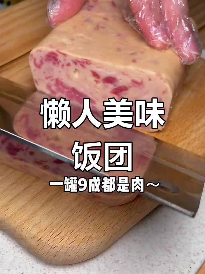用紫罐火腿做午餐肉饭团,简单又满足,告别2021的懒散!