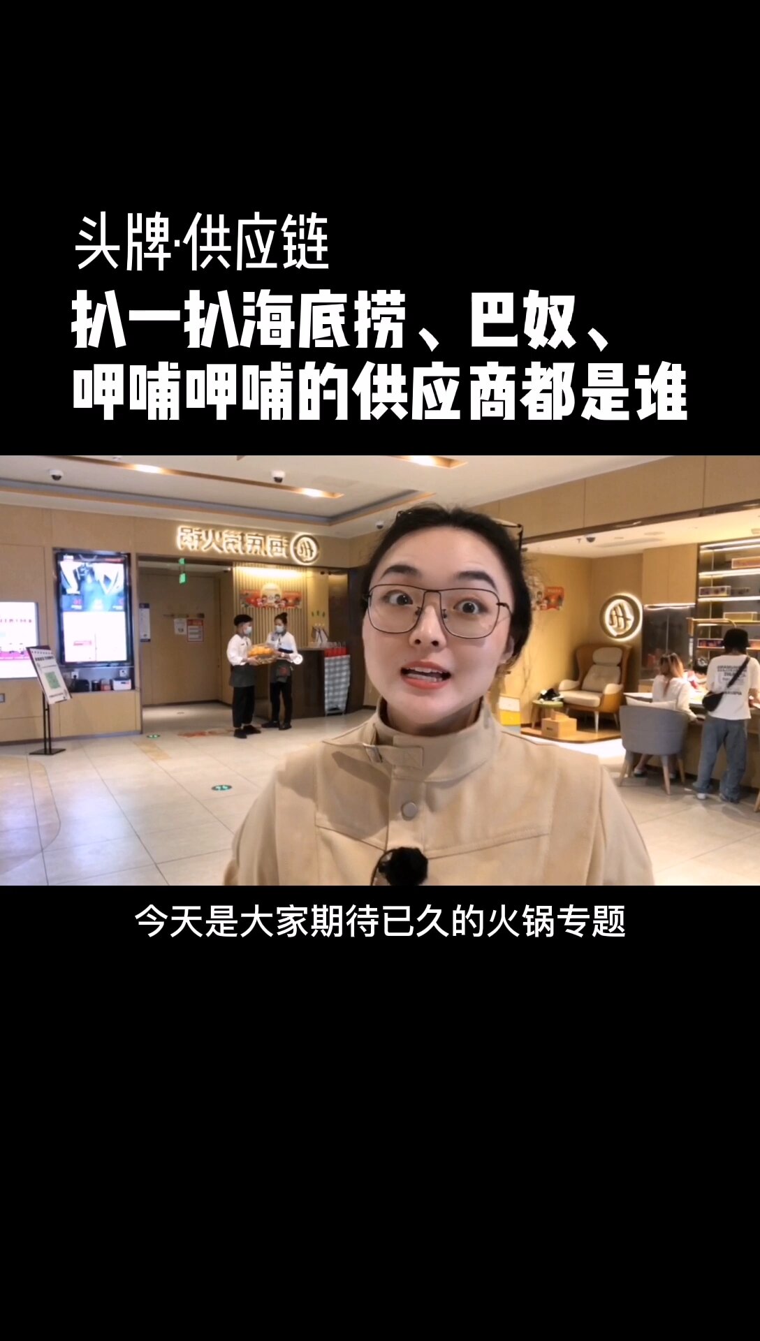 扒一扒海底捞、呷哺呷哺、巴奴供应商