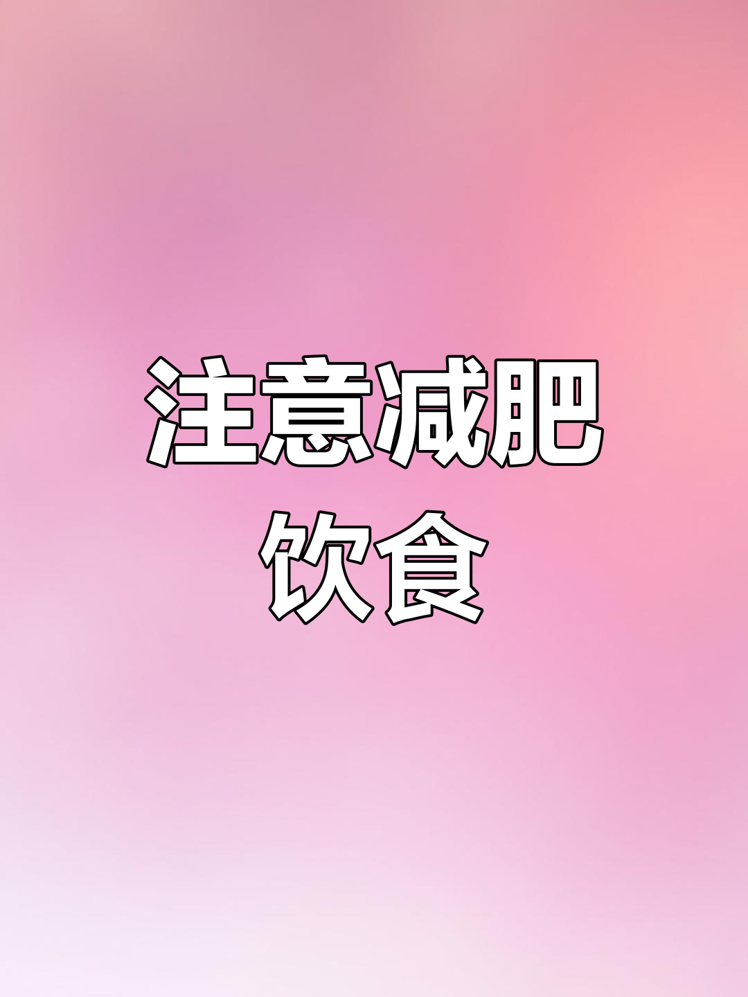 减肥饮食要注意,避免甜食和面食