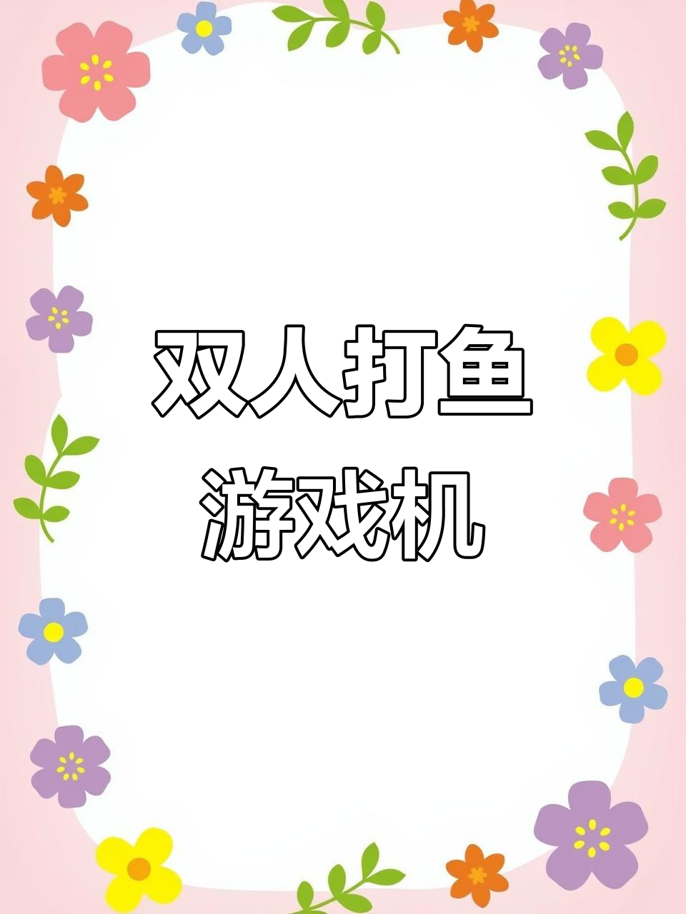 经典双人打鱼游戏机,怀旧童年乐趣多