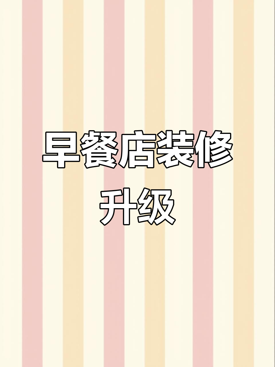 包子铺设计大变身,打造温馨早餐空间