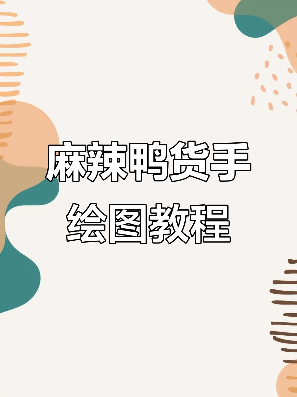 手绘麻辣鸭货菜单,简单又有趣!