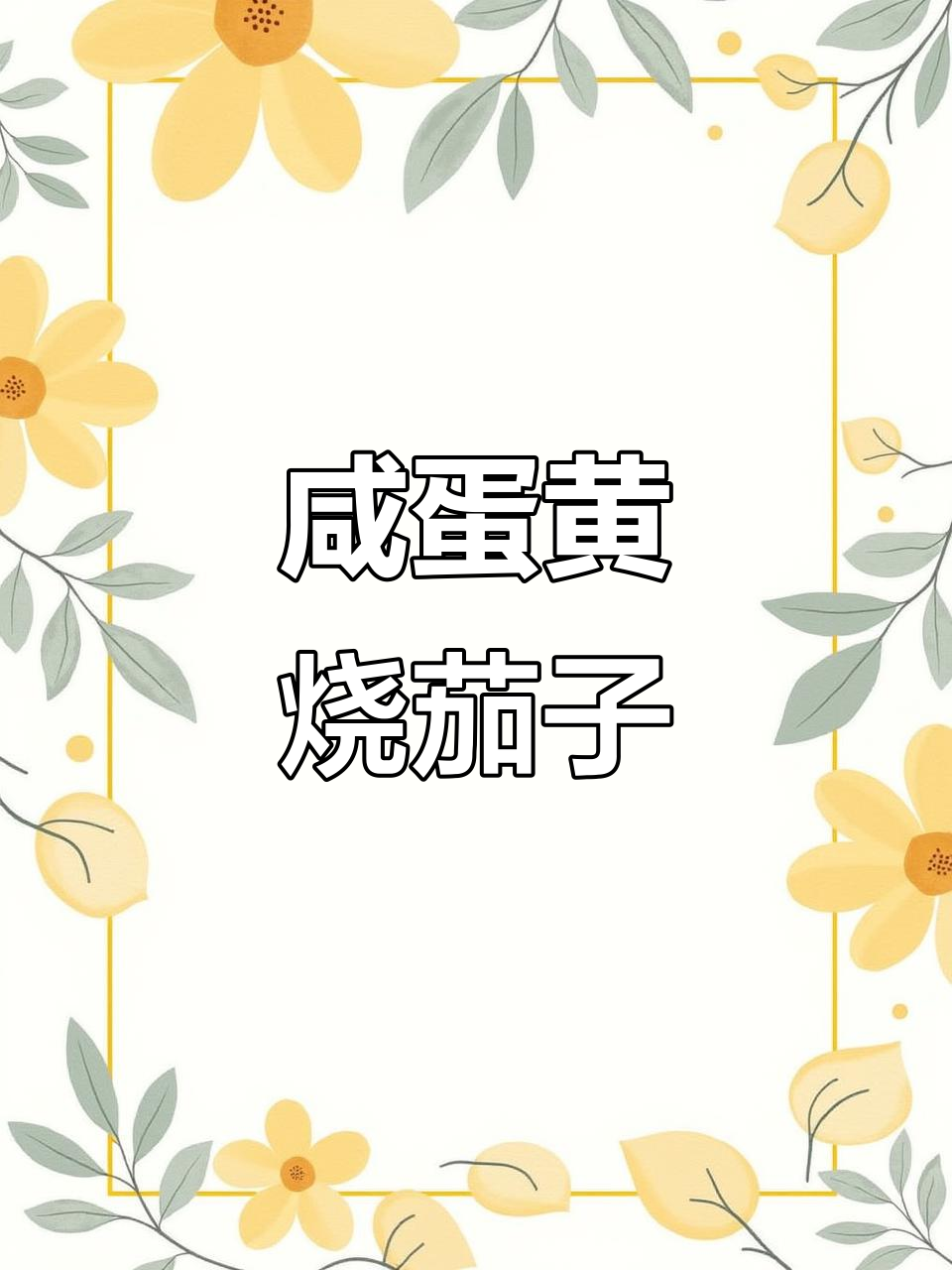 咸蛋黄炒茄子,简单又美味