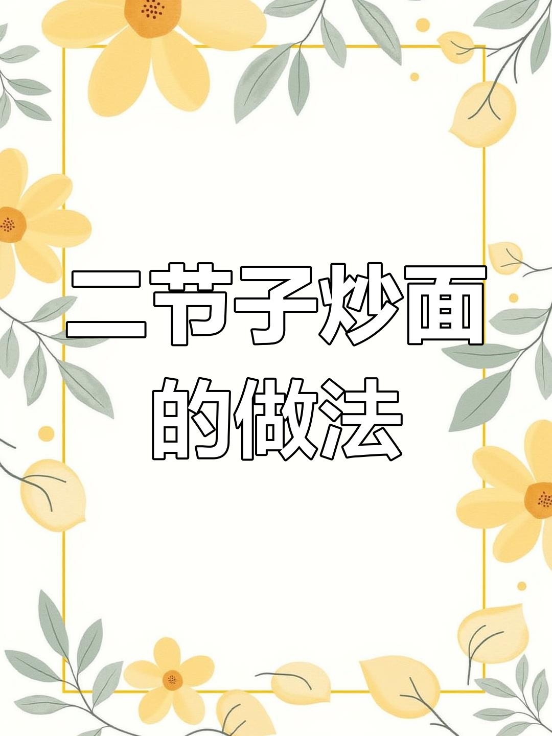新疆艾力努尔农业科技开发有限公司二节子炒面制作揭秘