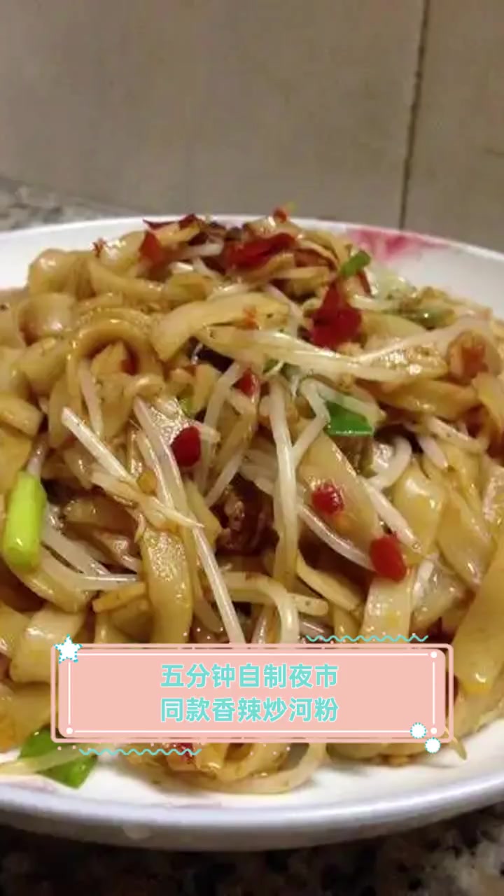 五分钟自制夜市同款香辣炒河粉