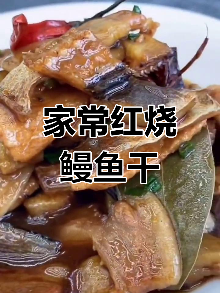 红烧鳗鱼干,家常做法大揭秘