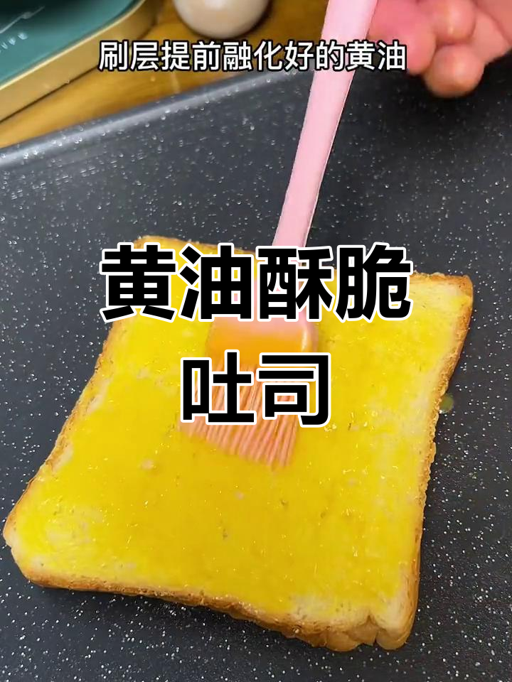 只需面包片和黄油,轻松做出香脆奶香的空气炸锅吐司
