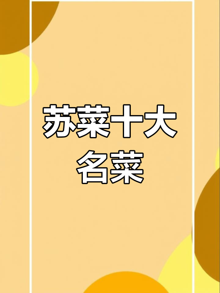 苏菜淮扬菜的魅力与烹饪技艺,十大经典美食揭秘