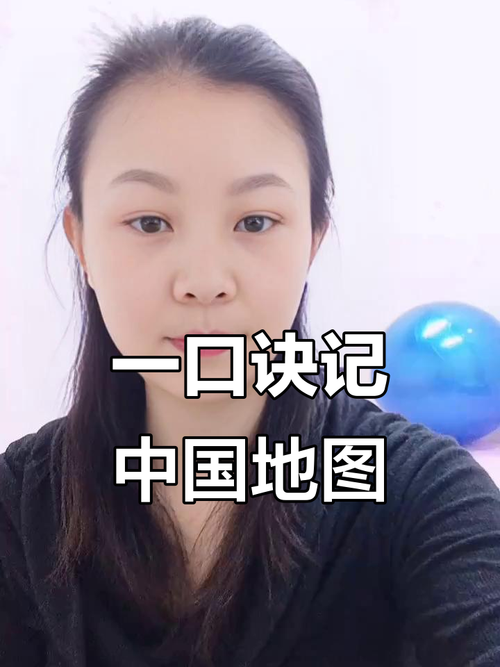 记住中国地图，只需1天！雄鸡形状轻松记地名
